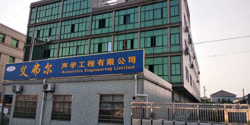 艾弗爾聲學工程有限公司外觀圖 艾弗爾聲學工程有限公司外觀圖